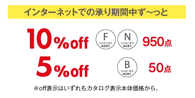 インターネットでの承り期間中ず～っと 10％off 950点 5％off 50点 ※off表示はいずれもカタログ表示本体価格から。