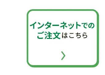 インターネットでのご注文はこちら