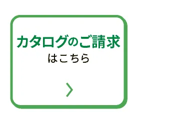 カタログのご請求はこちら