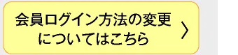 会員ログイン方法の変更についてはこちら